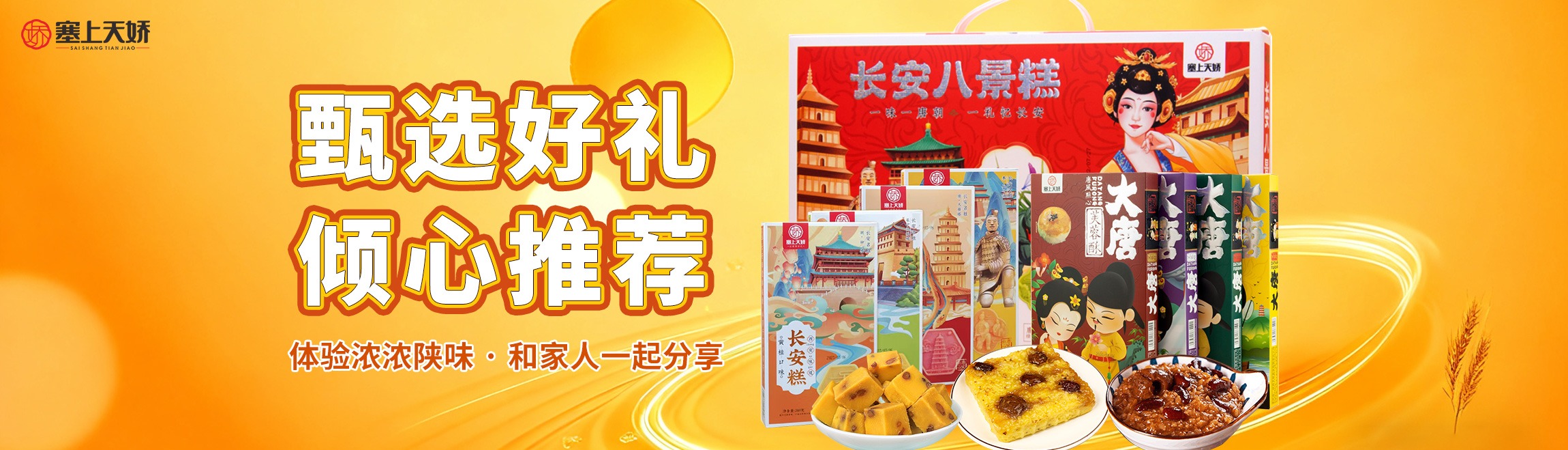 塞上天嬌陜西特產(chǎn)