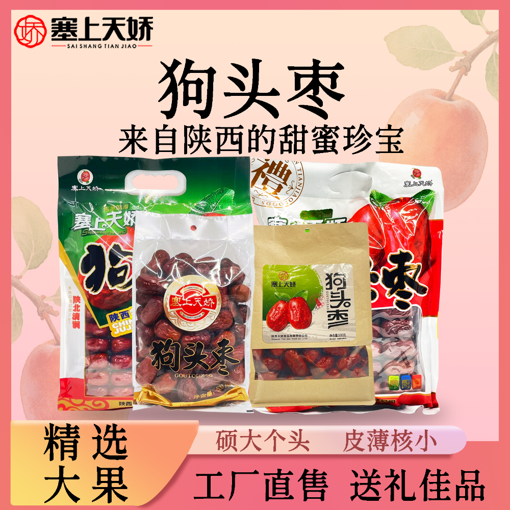 塞上天嬌狗頭棗