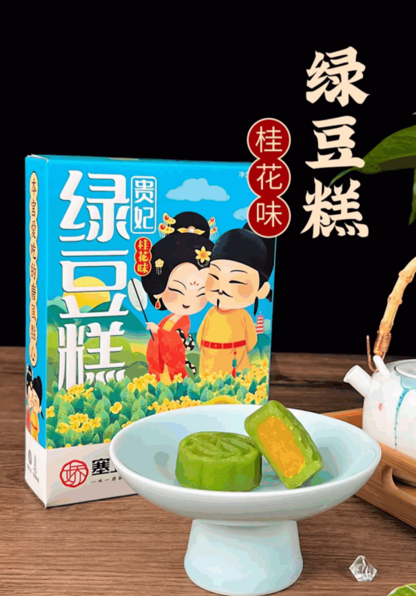 塞上天嬌貴妃綠豆糕