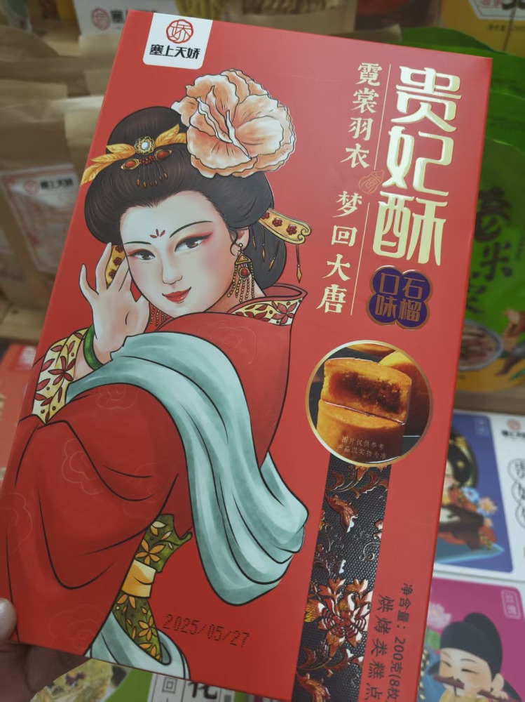塞上天嬌貴妃酥