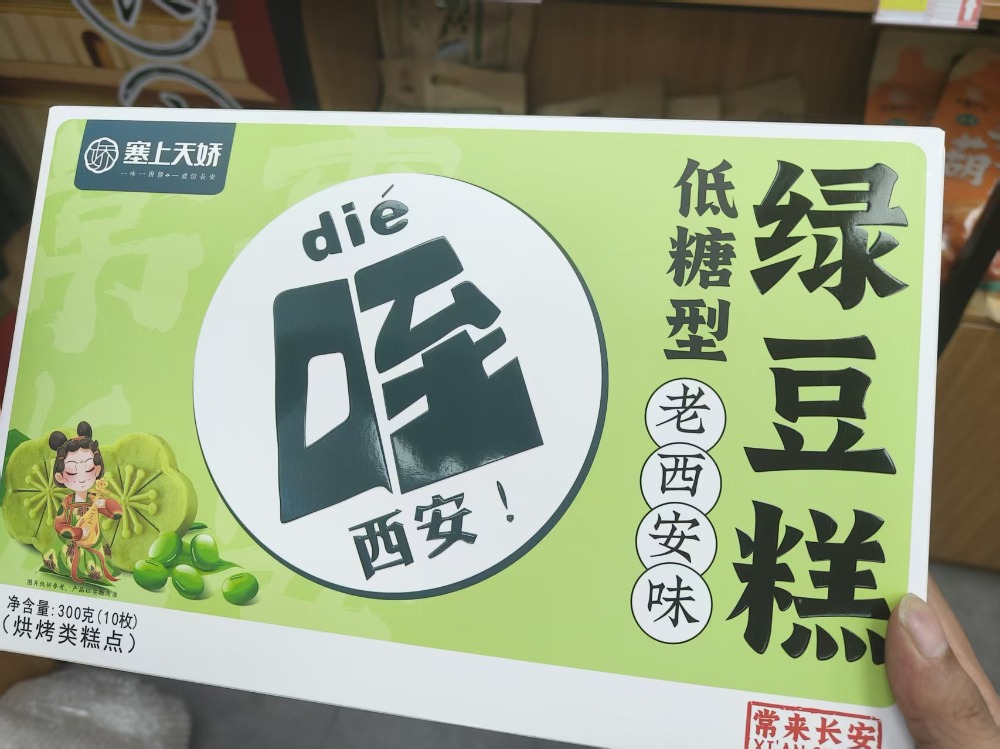 老西安綠豆糕(低糖)