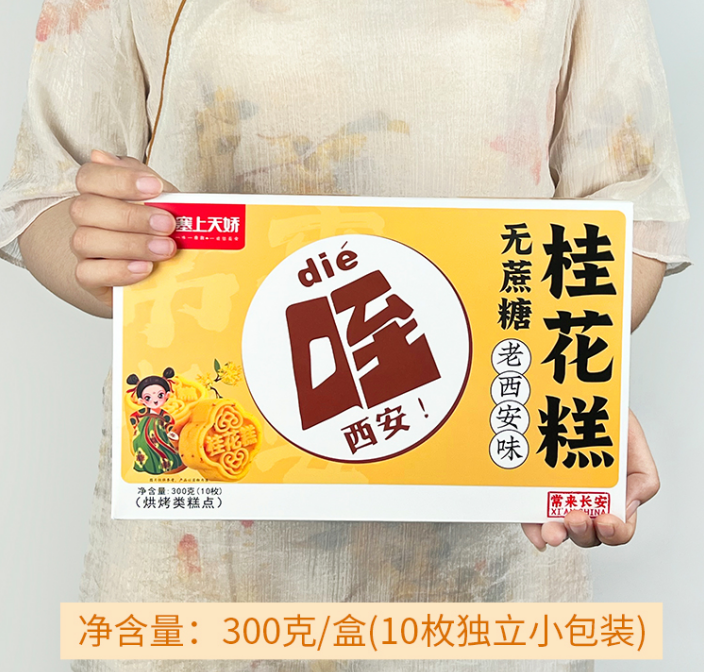 老西安桂花糕（低糖）