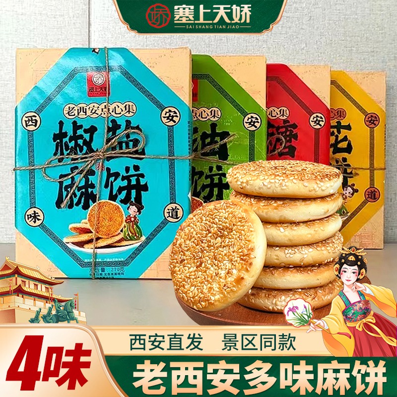 塞上天嬌老西安麻餅
