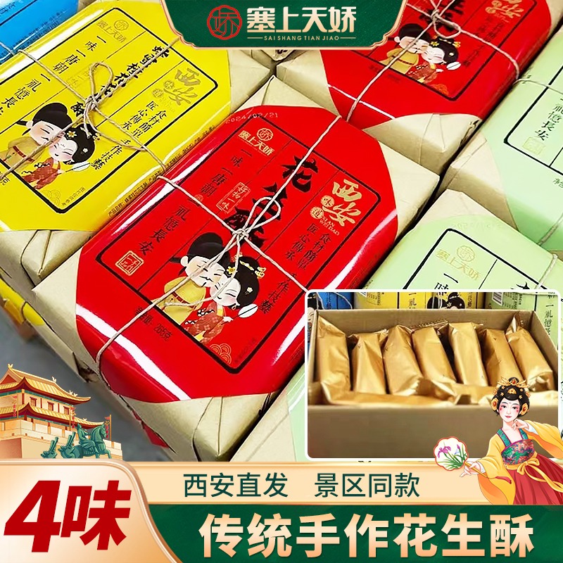 塞上天嬌花生酥