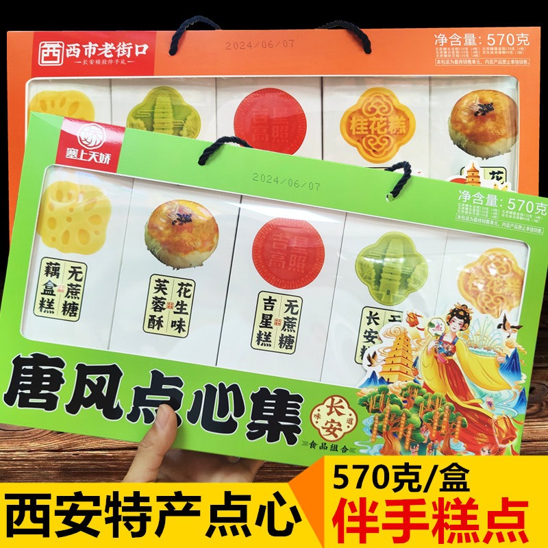 長(zhǎng)安/唐風(fēng)點(diǎn)心集