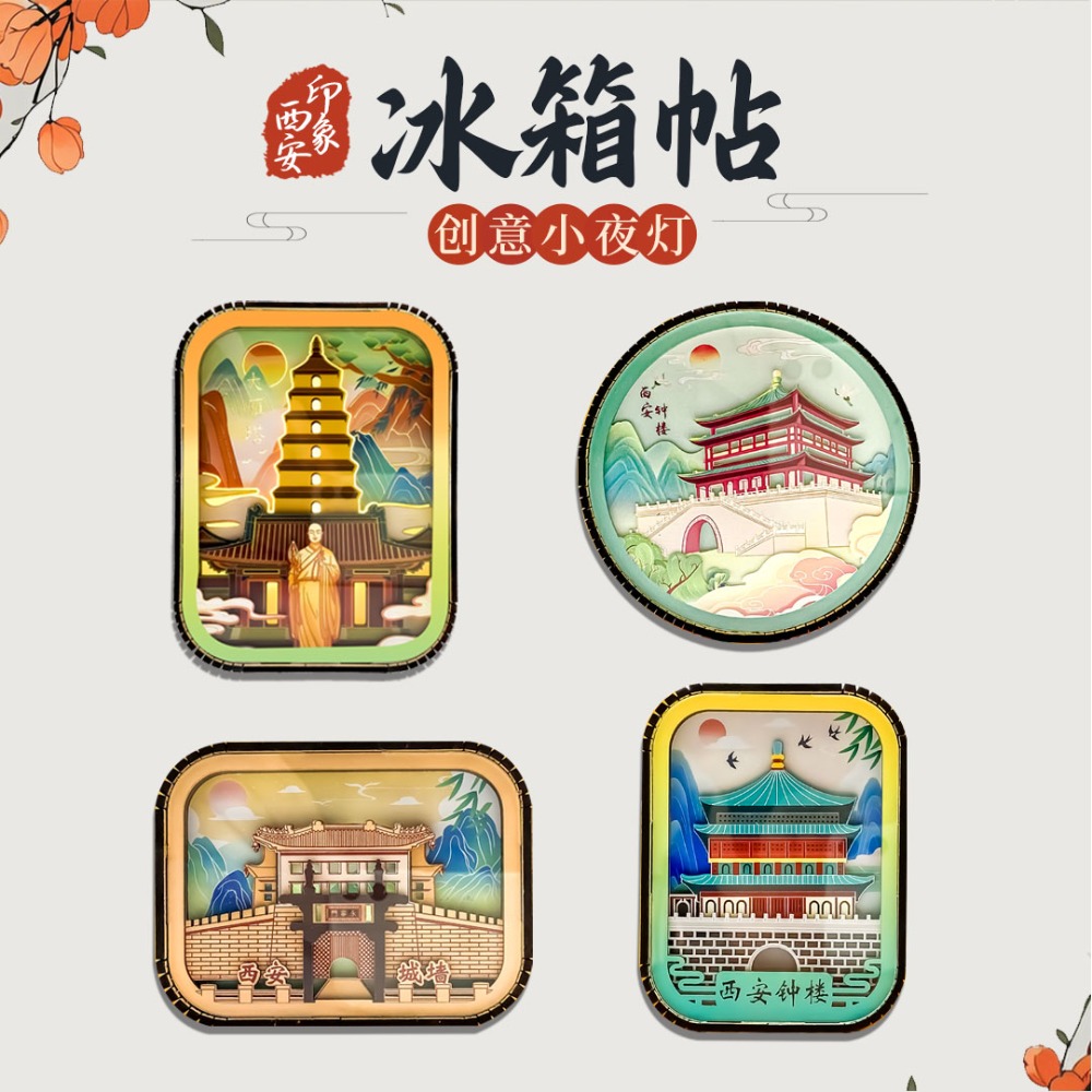 景點(diǎn)夜燈冰箱貼