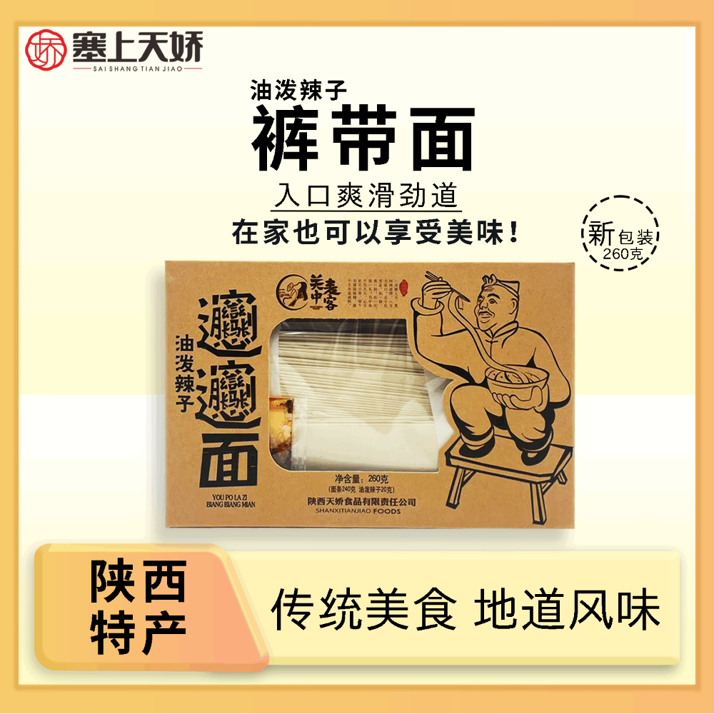 天嬌油潑辣子褲帶面