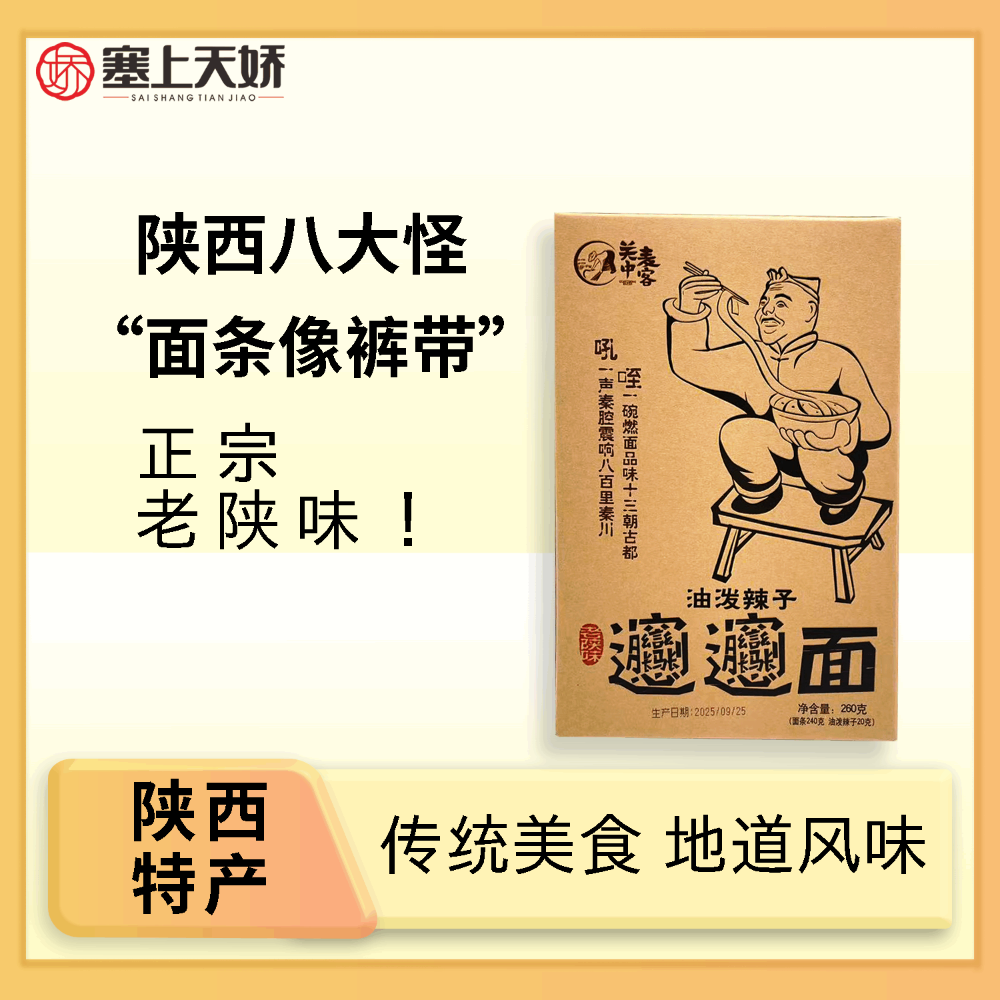 天嬌油潑辣子褲帶面