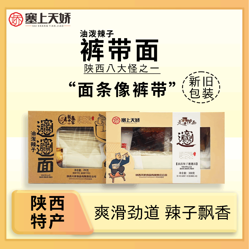 天嬌油潑辣子褲帶面