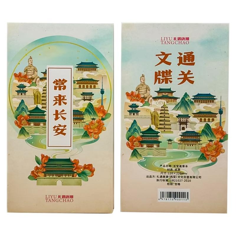 常來長安蓋章本 厚款