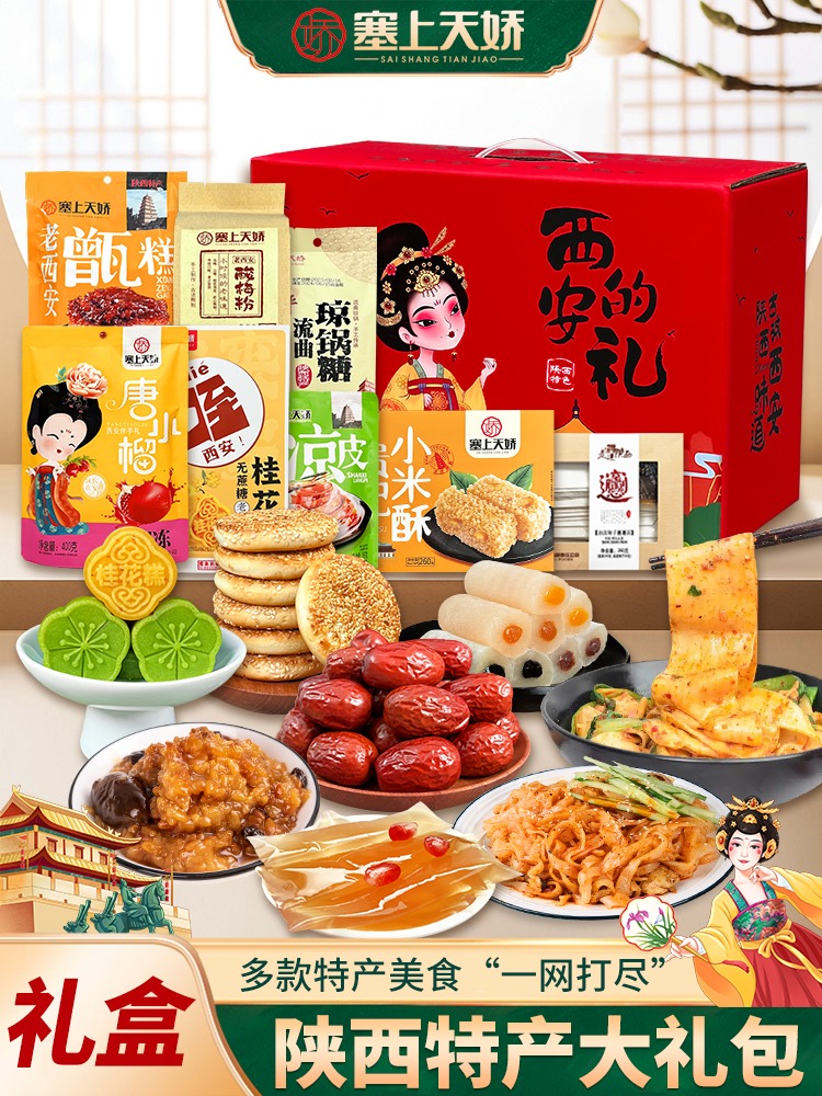 特產(chǎn)大禮包甑糕涼皮等