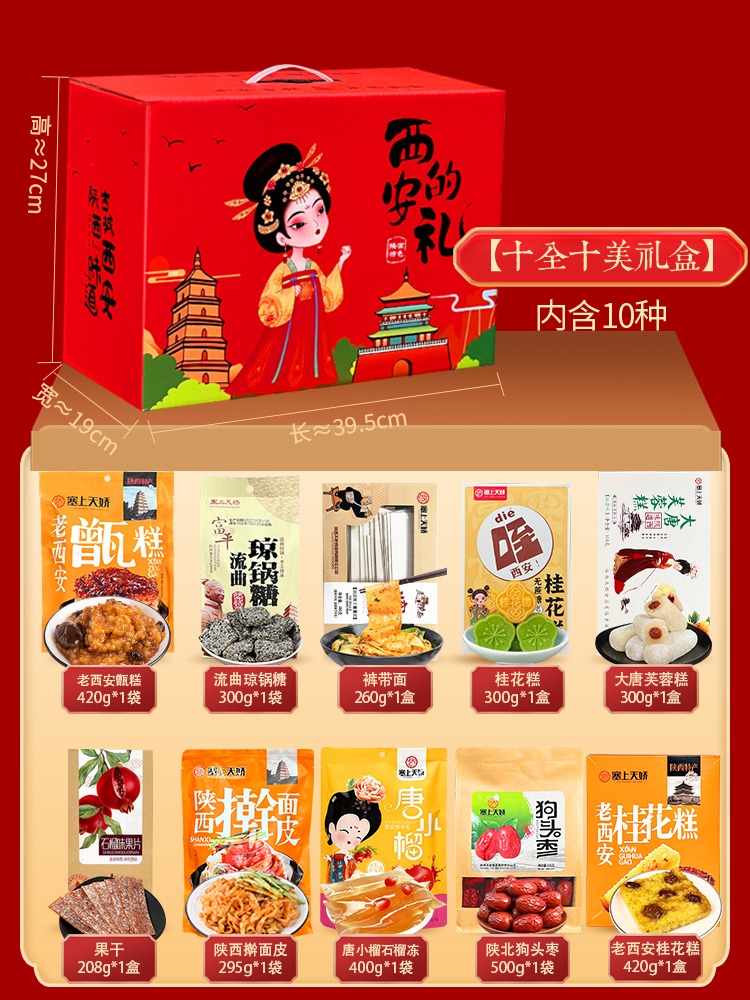 特產(chǎn)大禮包甑糕涼皮等