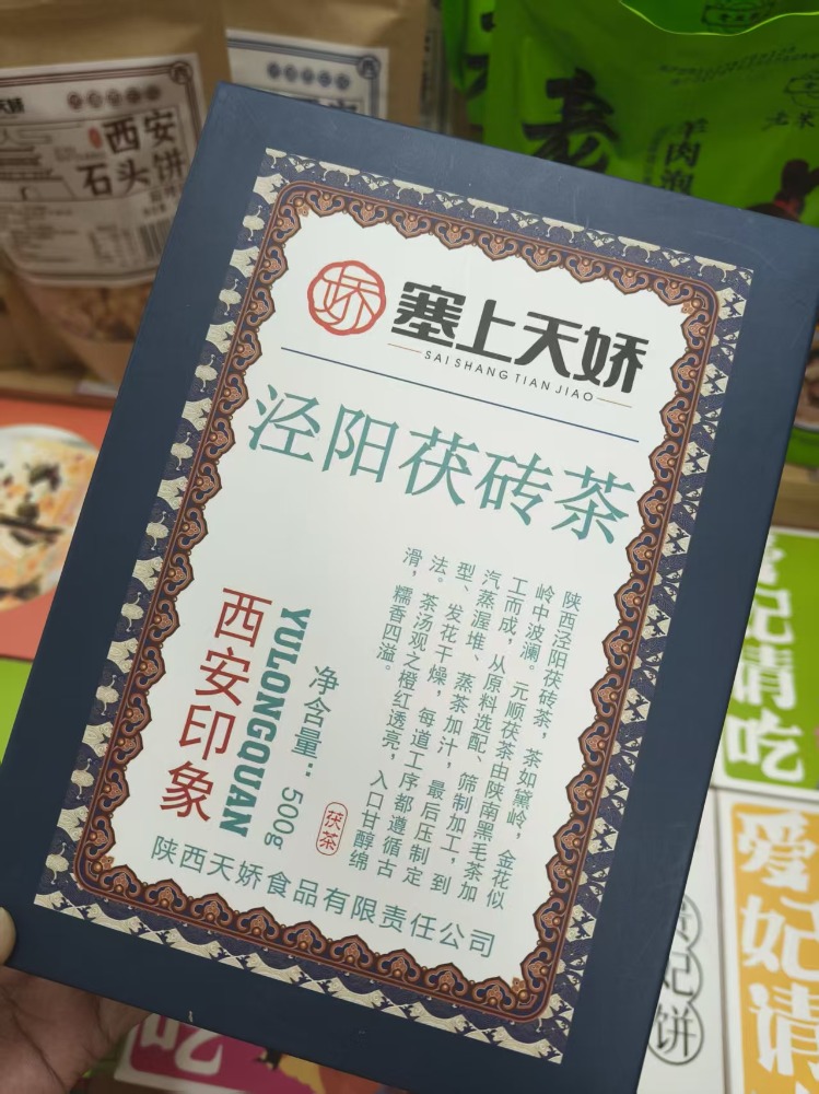 天嬌涇陽(yáng)茯磚茶西安印象500g