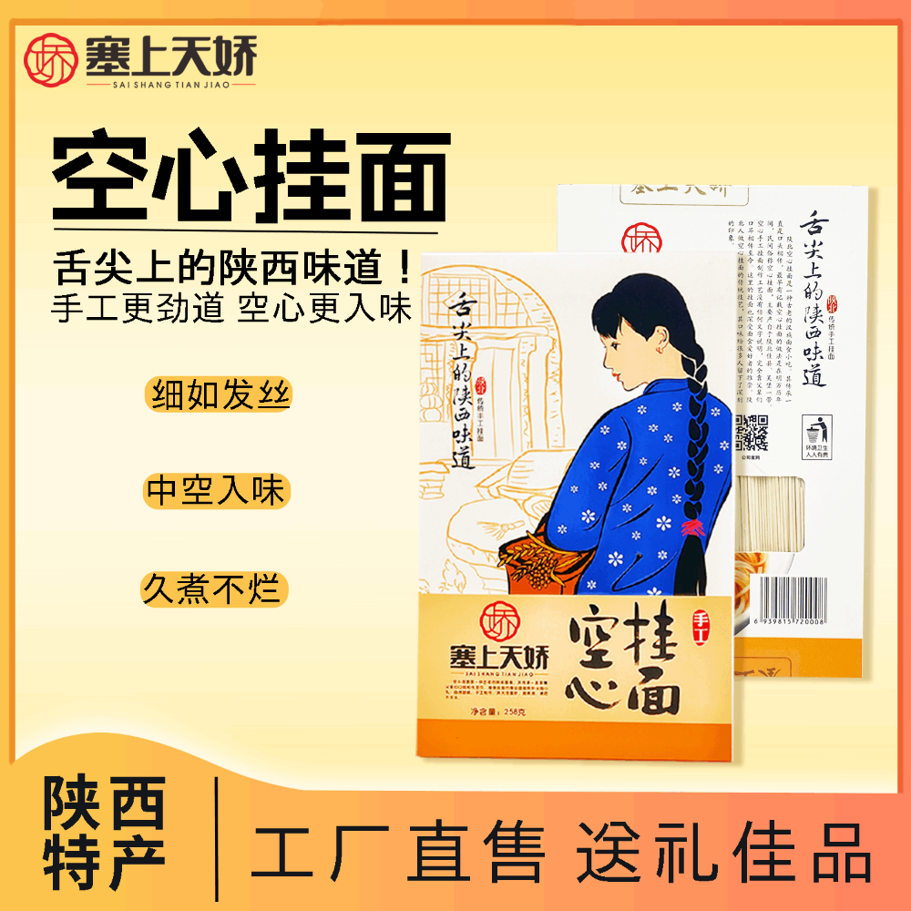 塞上天嬌空心掛面