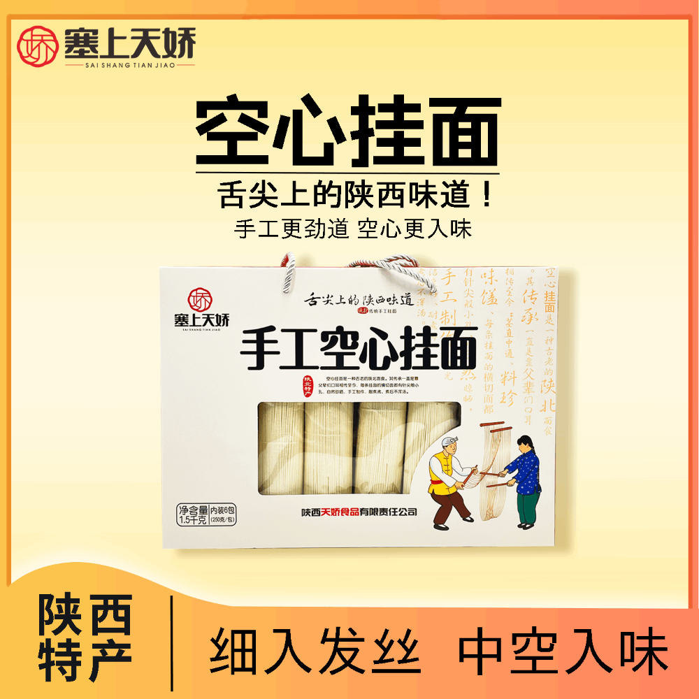 塞上天嬌空心掛面