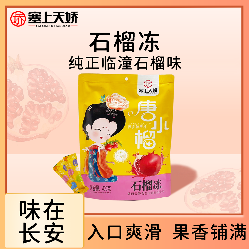 唐小榴石榴果凍