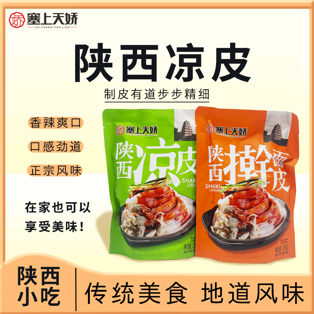 天嬌陜西涼皮搟面皮