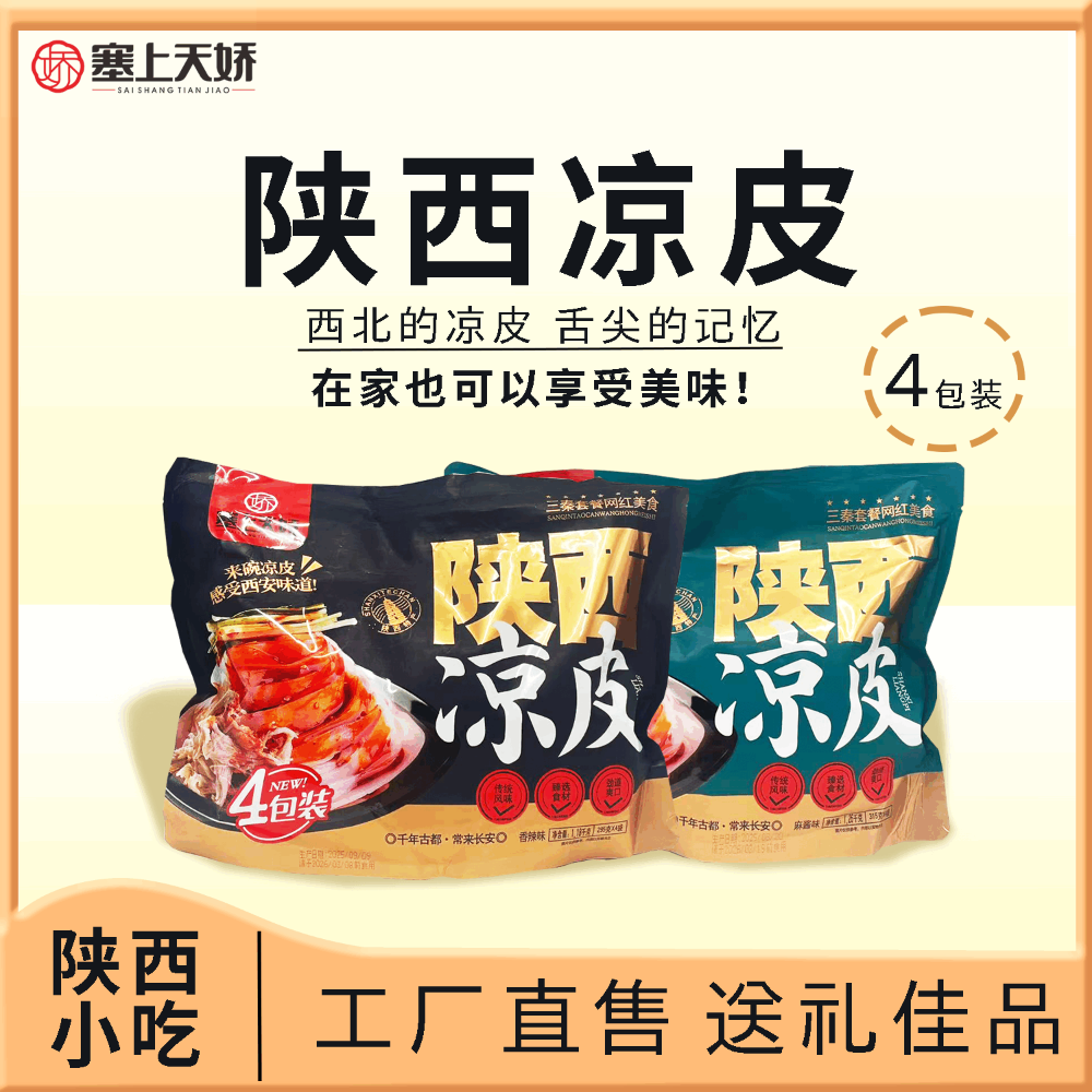 天嬌陜西涼皮搟面皮