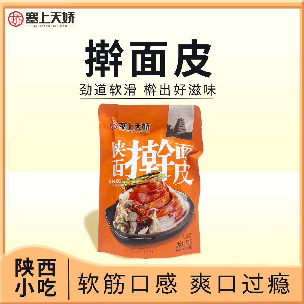 天嬌陜西涼皮搟面皮