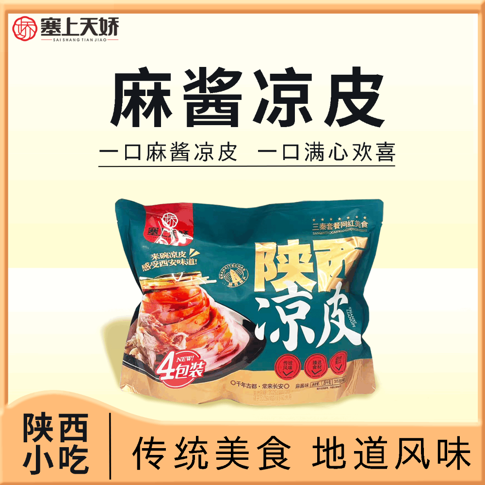 天嬌陜西涼皮搟面皮