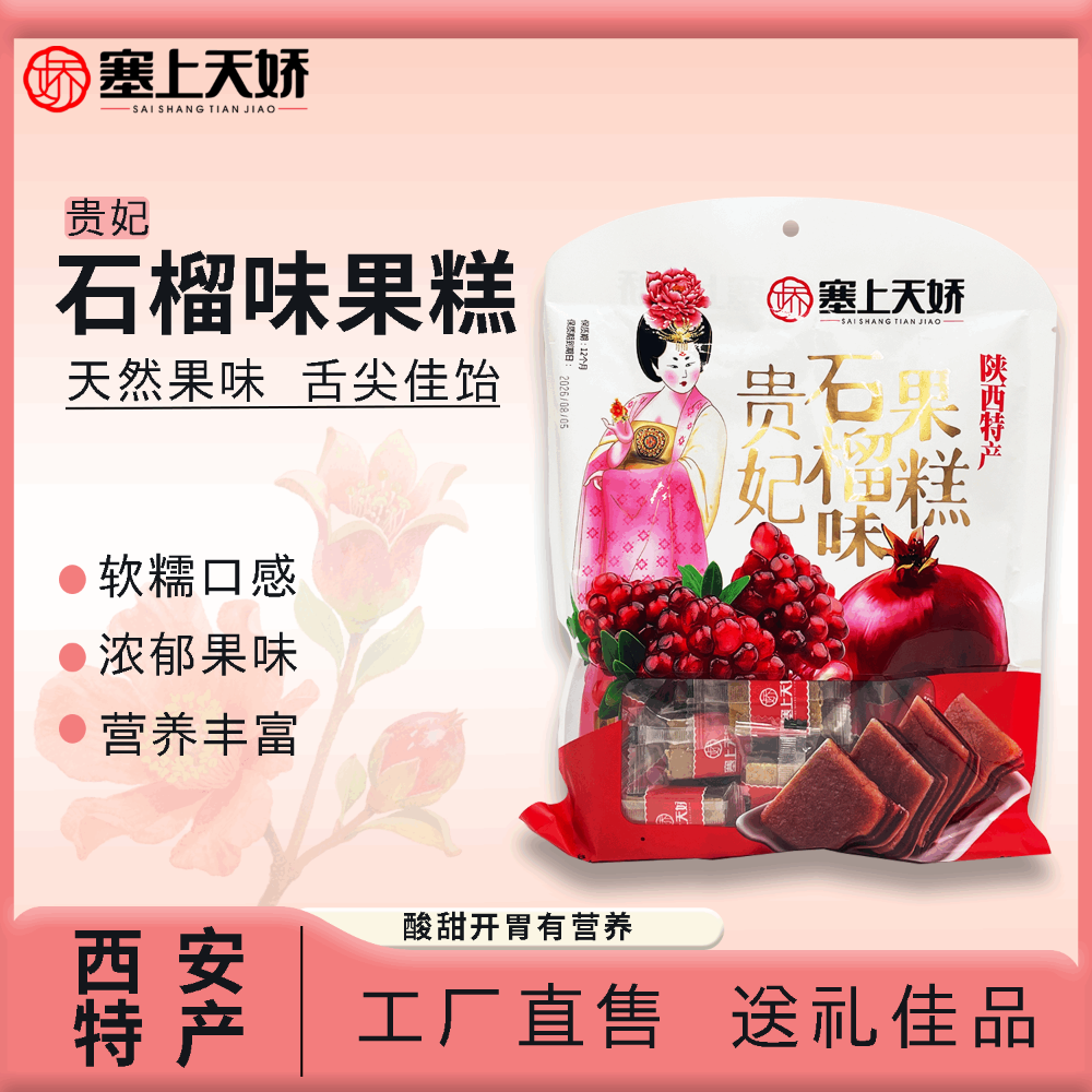 塞上天嬌石榴味果糕