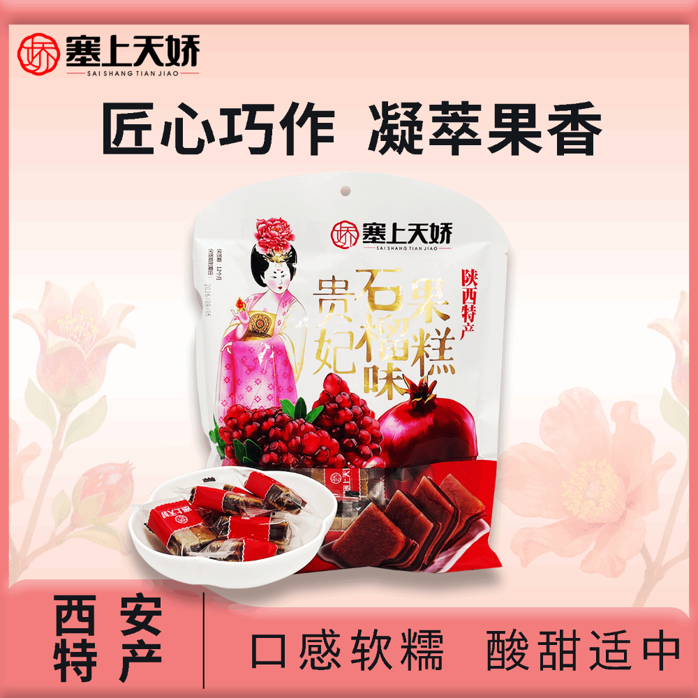 塞上天嬌石榴味果糕