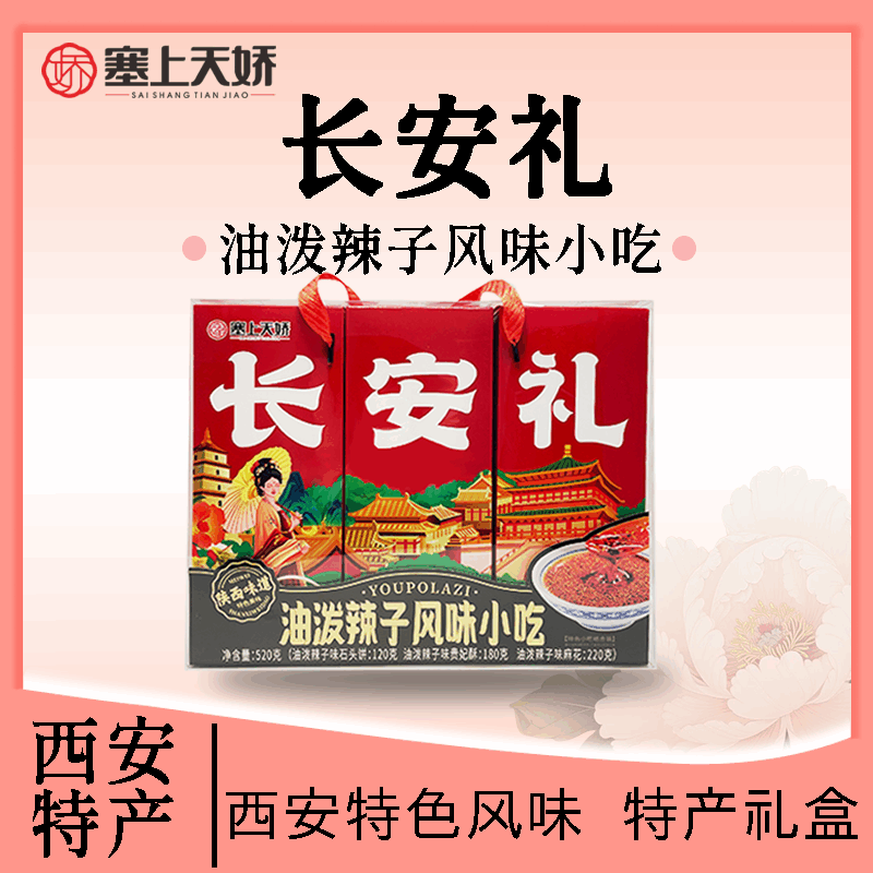 長(zhǎng)安禮油潑辣子味小吃