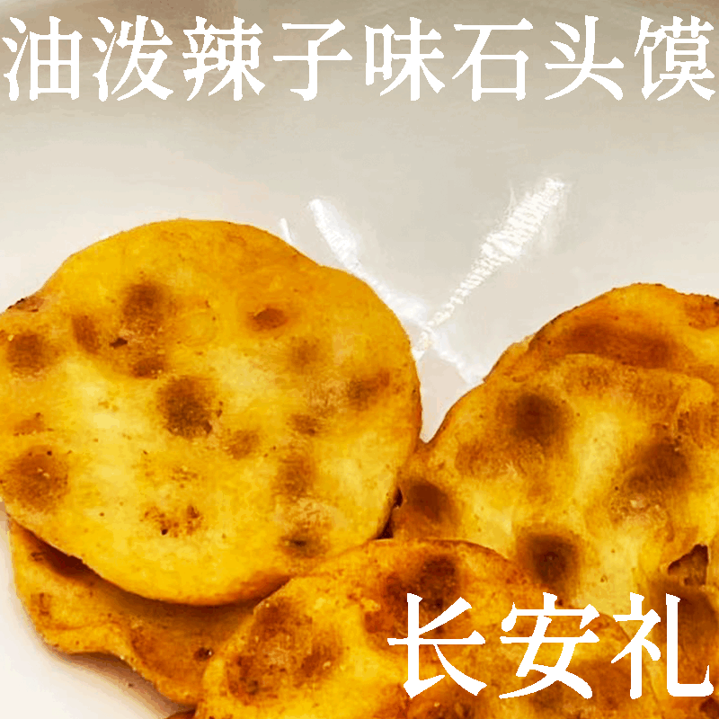 長安禮油潑辣子味小吃