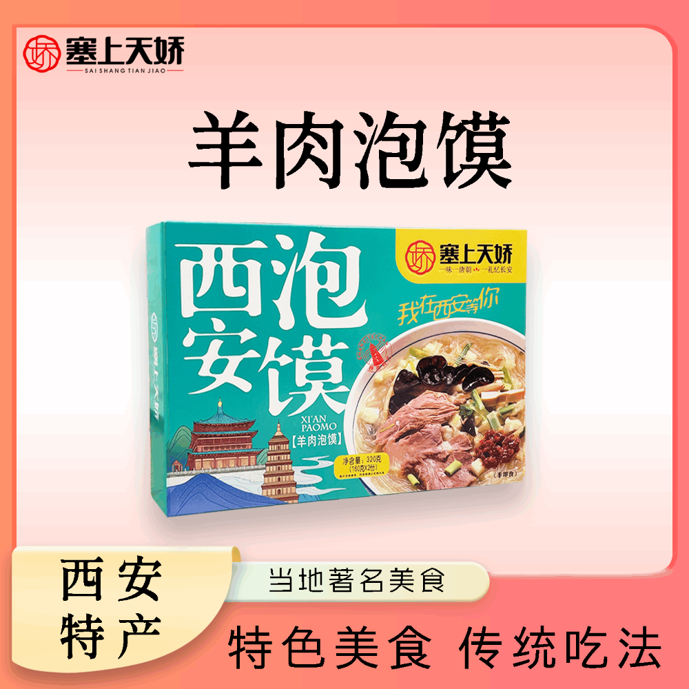 塞上天嬌牛羊肉泡饃