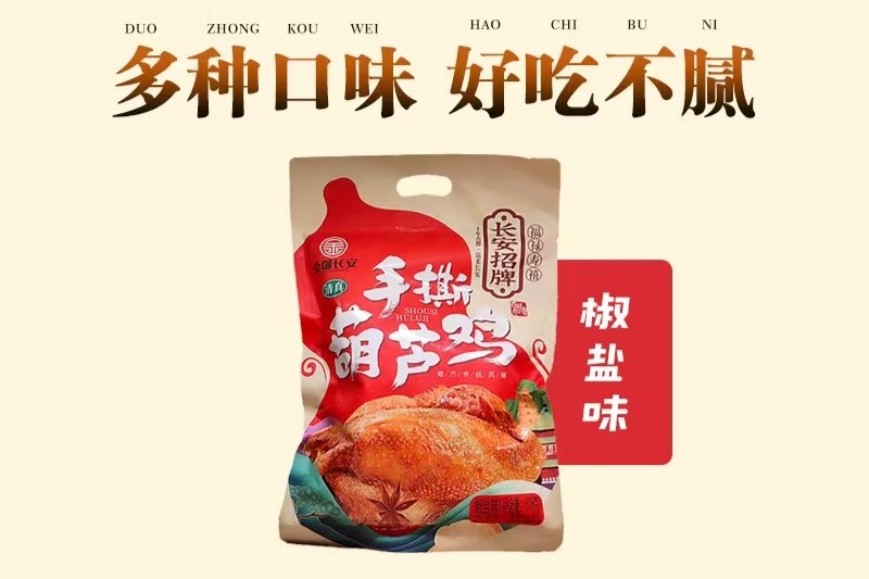 長(zhǎng)安第一味：天嬌葫蘆雞