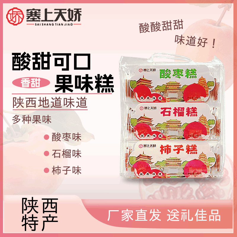 石榴酸棗柿子果糕組合