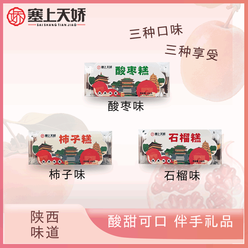 石榴酸棗柿子果糕組合