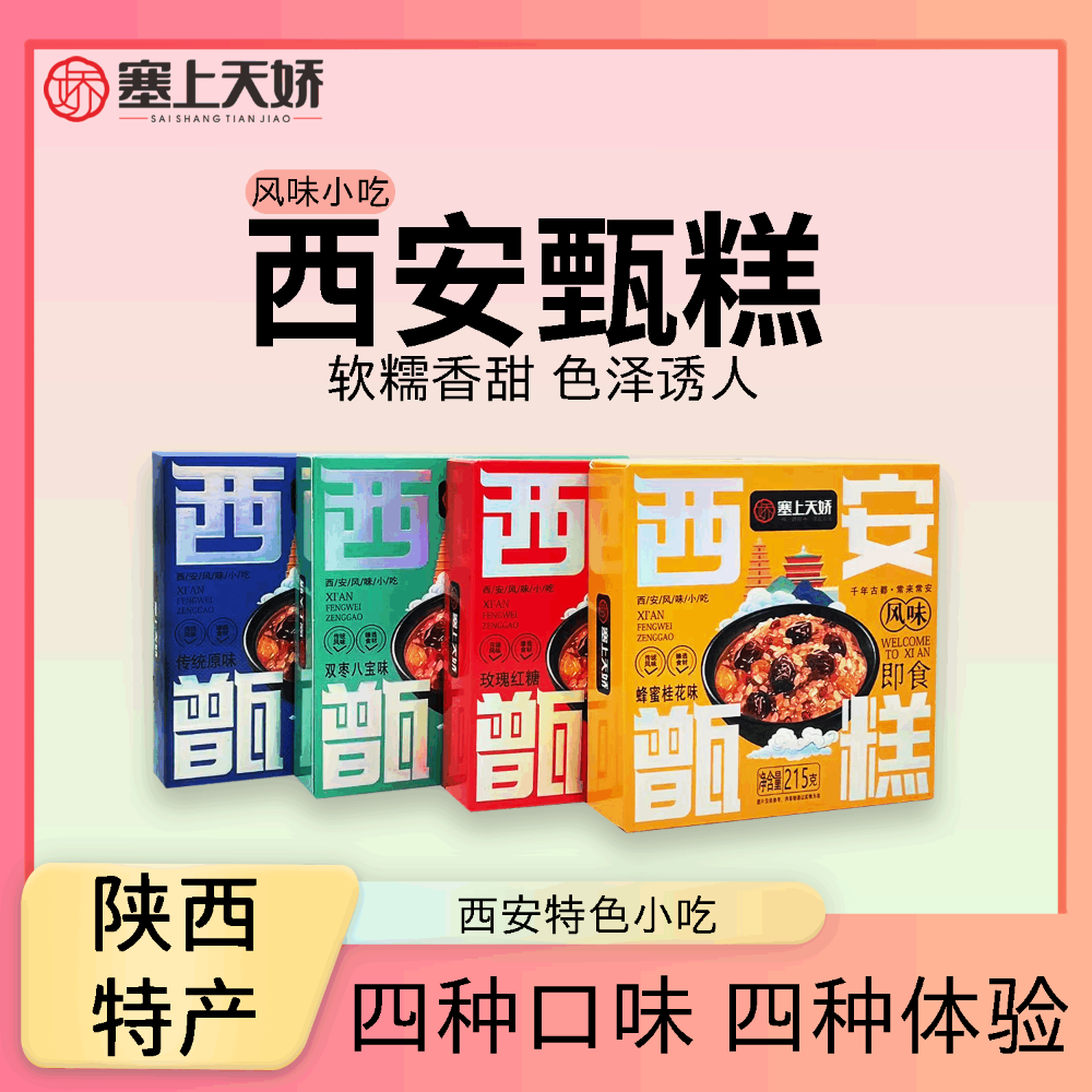 塞上天嬌西安甑糕