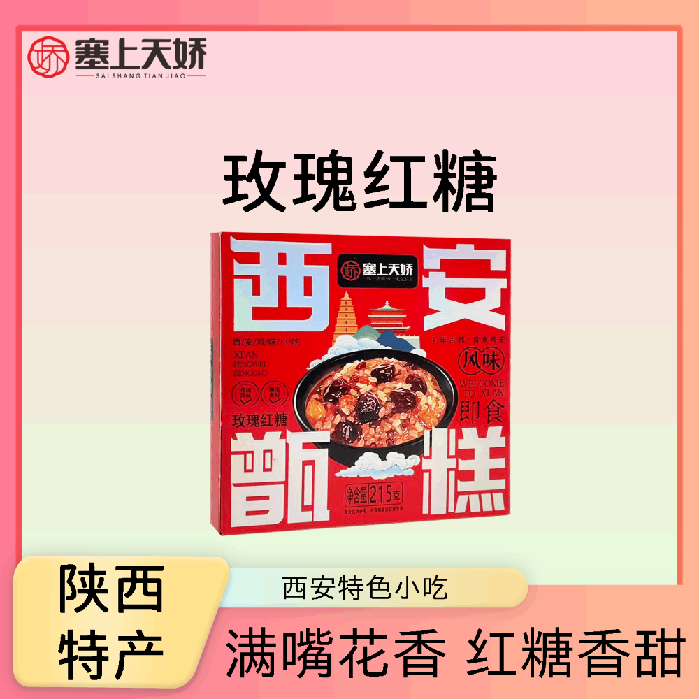 塞上天嬌西安甑糕