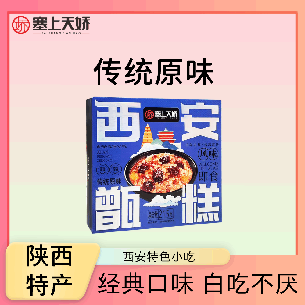 塞上天嬌西安甑糕