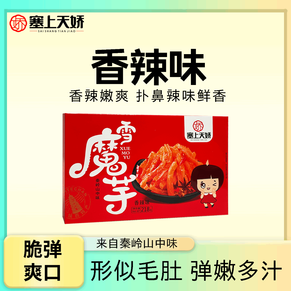 塞上天嬌雪魔芋