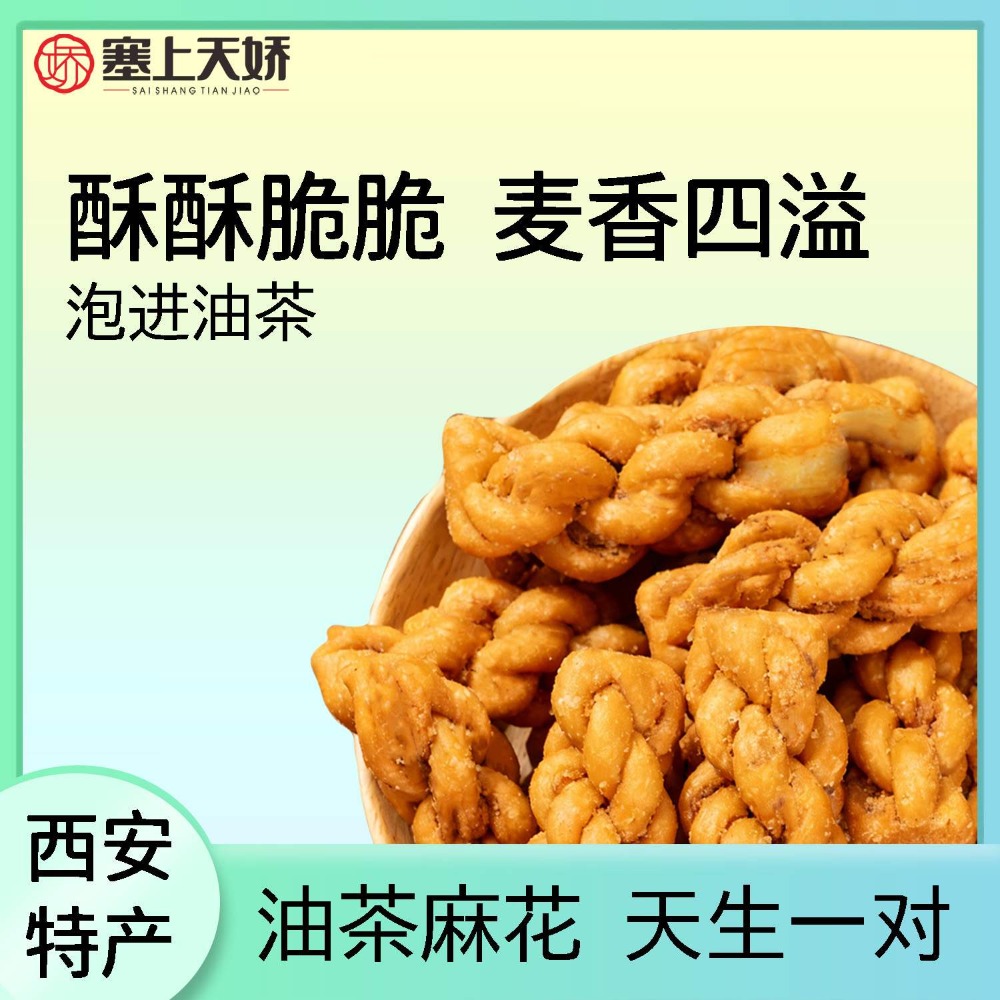 塞上天嬌油茶麻花