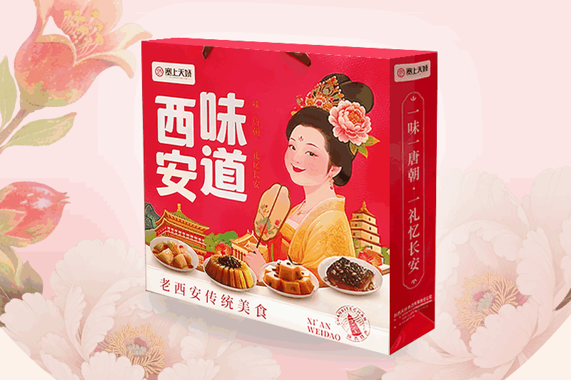 西安味道禮盒