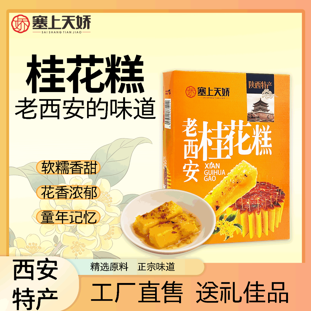 傳統(tǒng)老西安桂花糕