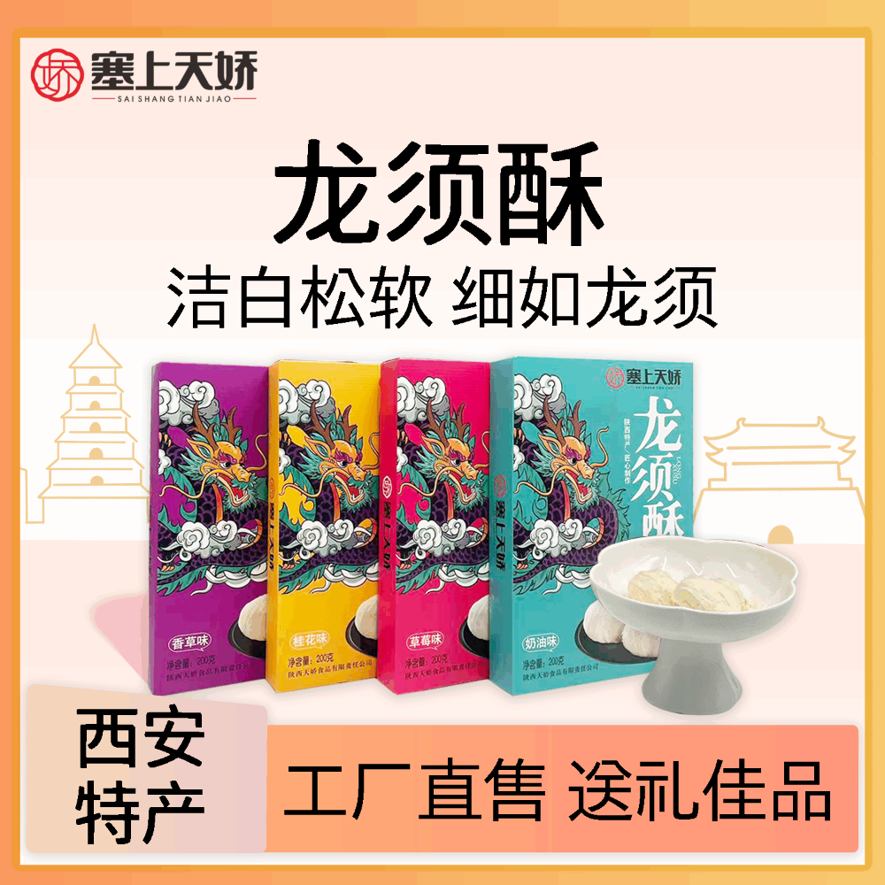 塞上天嬌龍須酥