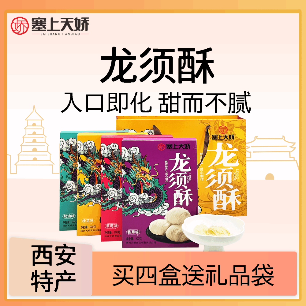 塞上天嬌龍須酥