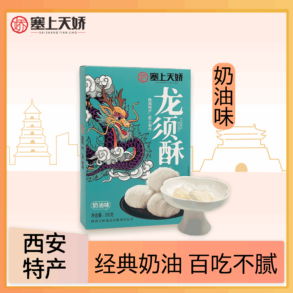 塞上天嬌龍須酥