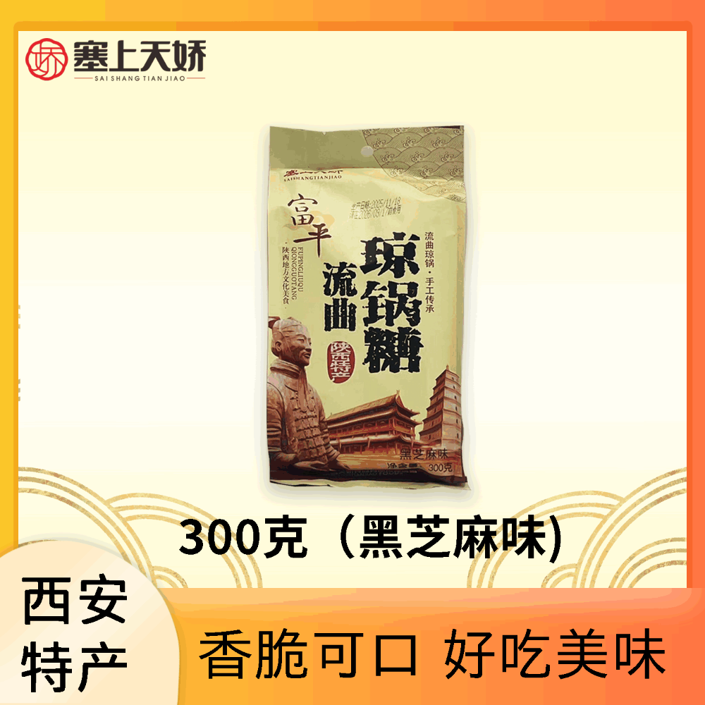 塞上天嬌瓊鍋糖