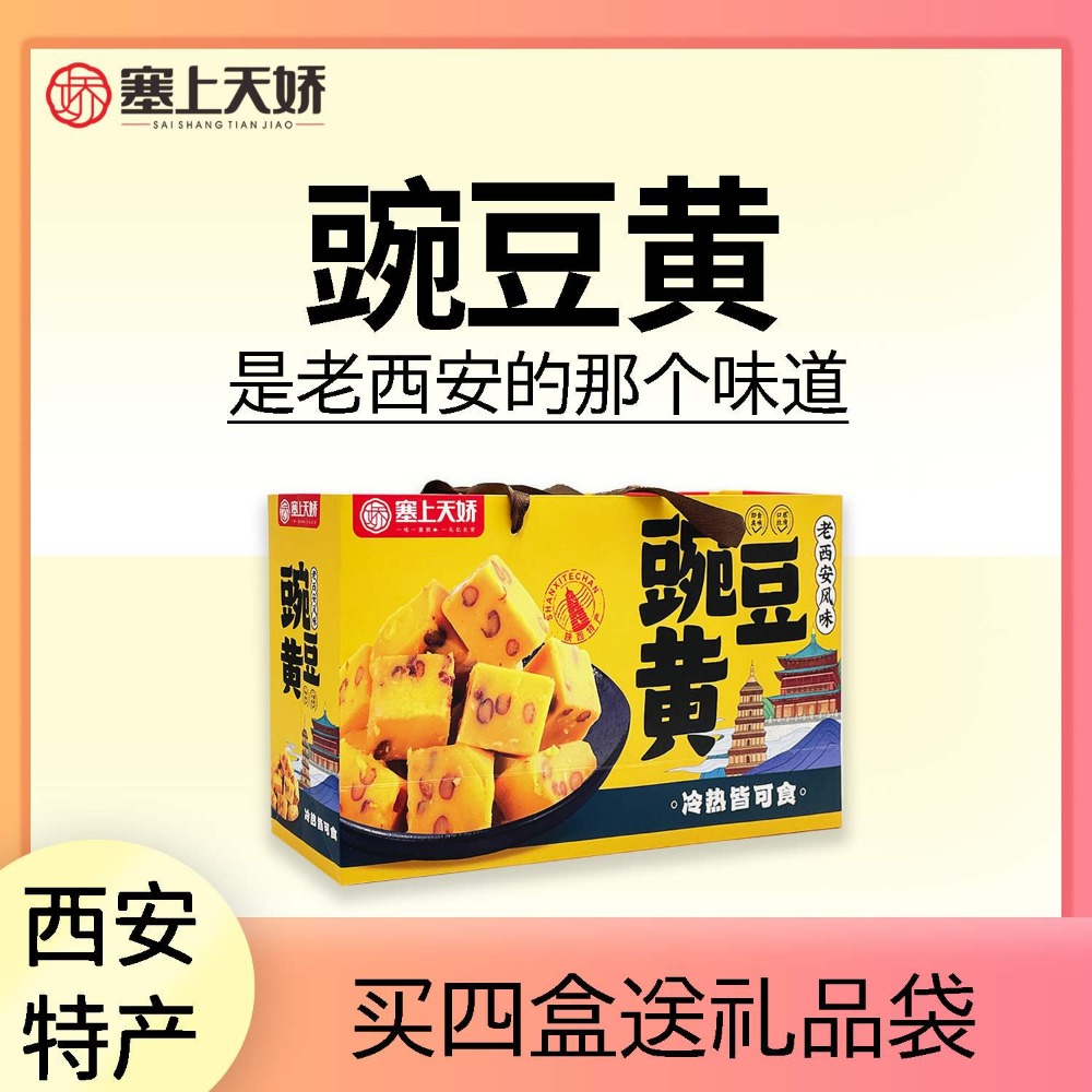 塞上天嬌老西安豌豆黃