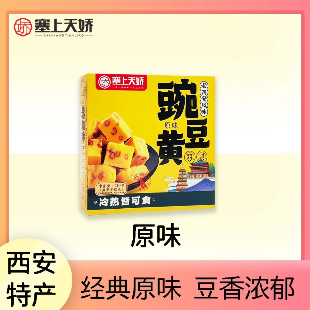 塞上天嬌老西安豌豆黃