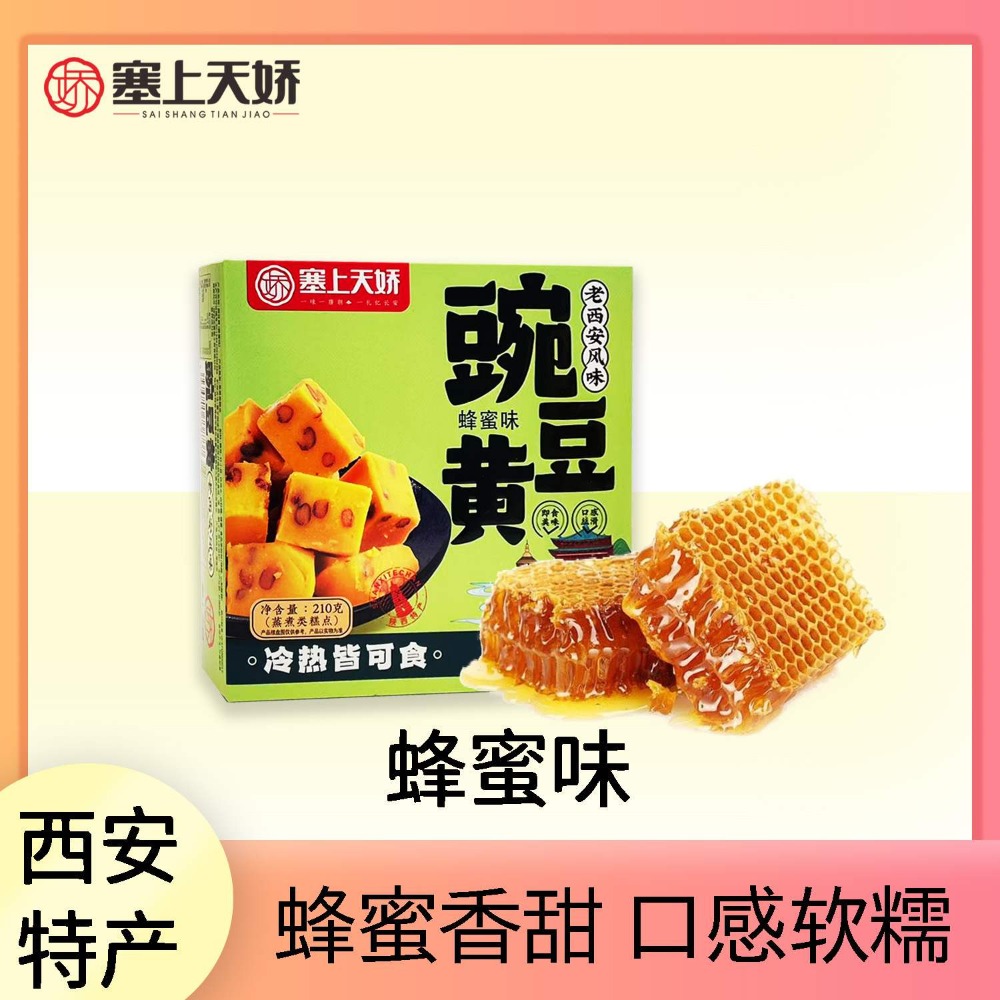 塞上天嬌老西安豌豆黃