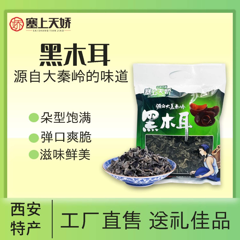 塞上天嬌黑木耳