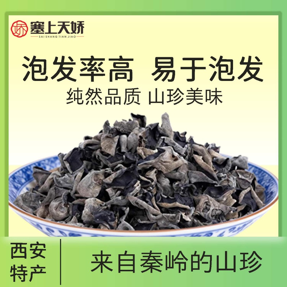 塞上天嬌黑木耳