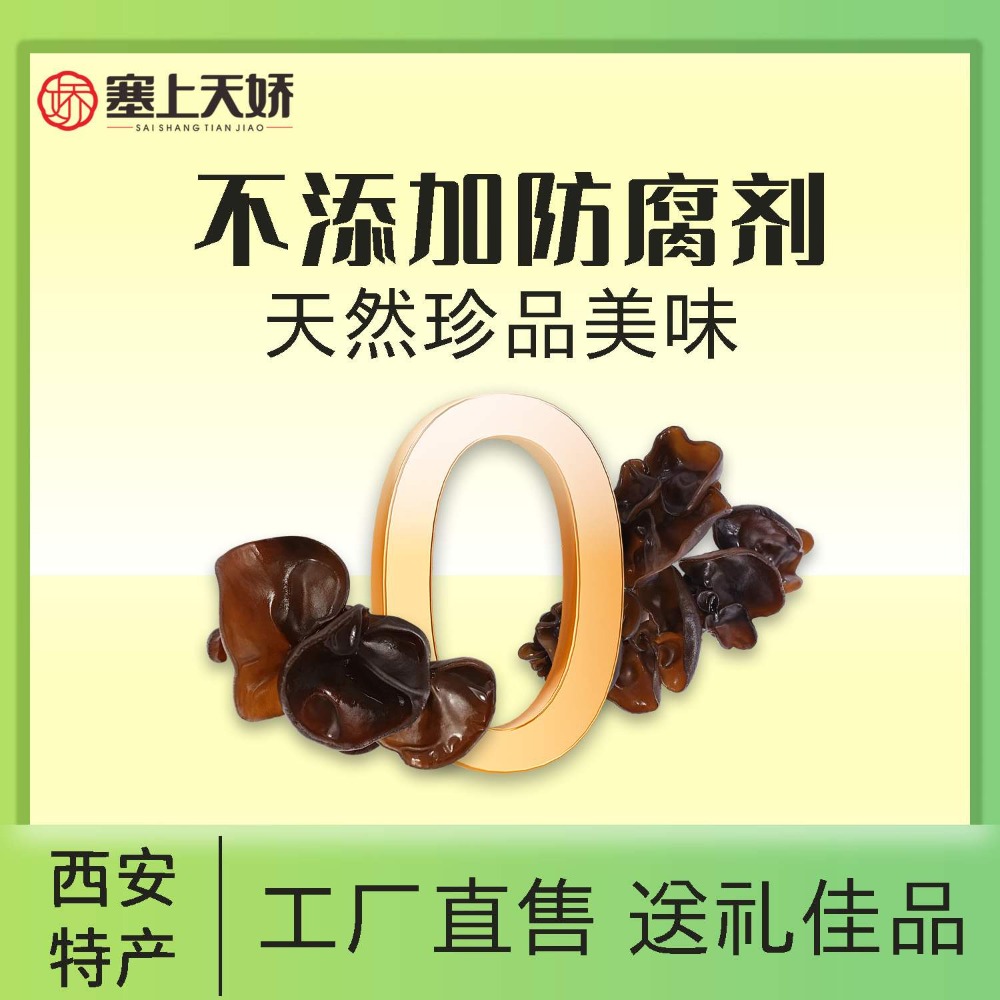 塞上天嬌黑木耳