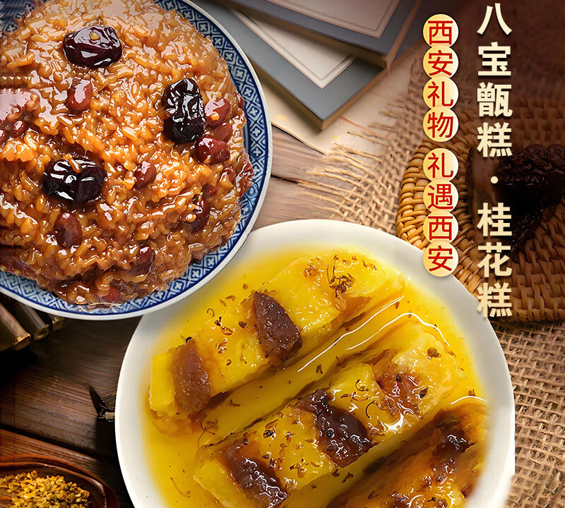 塞上天嬌八寶甑糕桂花糕